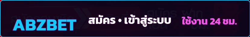 เข้าสู่ระบบ ABZBET ผ่านเว็บไซต์หลัก