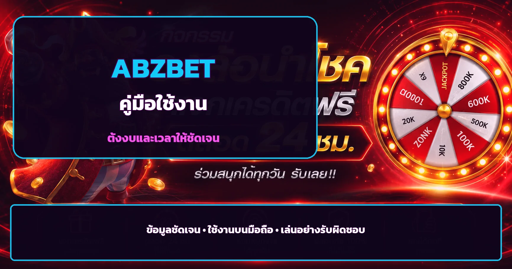 แนวทางใช้งาน ABZBET อย่างรับผิดชอบ