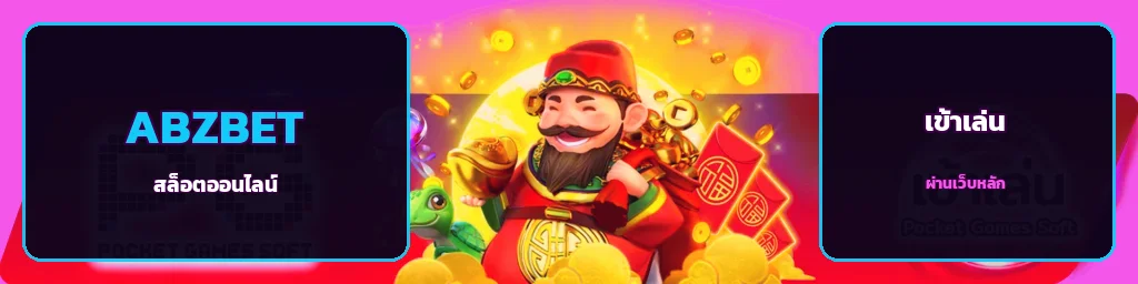 เกมยอดนิยมบน ABZBET
